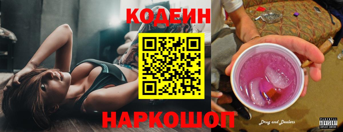 Кодеиновый сироп Lean Purple Drank Братск